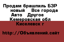 Продам брашпиль БЗР-14-2 новый  - Все города Авто » Другое   . Кемеровская обл.,Киселевск г.